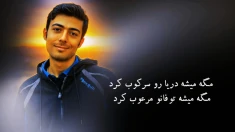 بازخوانی شعر یقین توسط مجاهد قهرمان فرمانده وحید بنی عامریان در زندان