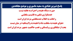 پاسخ شیرین عبادی به سعید ماسوری و موضع مجاهدین