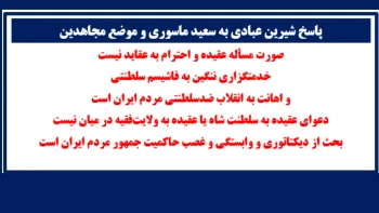 پاسخ شیرین عبادی به سعید ماسوری و موضع مجاهدین