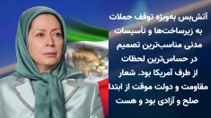 خانم مریم رجوی: آتش‌بس به‌ویژه توقف حملات به زیرساخت‌ها و تأسیسات مدنی مناسب‌‌ترین تصمیم در حساس‌ترین لحظات از طرف آمریکا بود