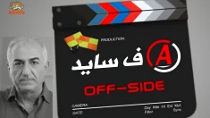 اذعان سوزناک بچه شاه به شکست و فضیحت در سفر به اروپا + آفساید