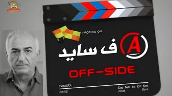 اذعان سوزناک بچه شاه به شکست و فضیحت در سفر به اروپا + آفساید