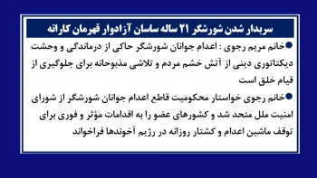 سربدار شدن شورشگر ۲۱ساله ساسان آزادوار قهرمان کاراته - پیام خانم مریم رجوی