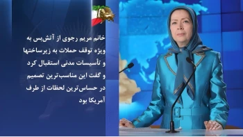 خانم مریم رجوی: آتش‌بس به‌ویژه توقف حملات به زیرساخت‌ها و تأسیسات مدنی مناسب‌‌ترین تصمیم در حساس‌ترین لحظات از طرف آمریکا بود