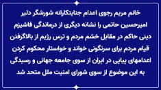 خانم مریم رجوی:اعدام جنایتکارانه شورشگر دلیر امیرحسین حاتمی نشانه دیگری از درماندگی فاشیزم دینی است 