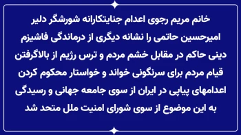 خانم مریم رجوی:اعدام جنایتکارانه شورشگر دلیر امیرحسین حاتمی نشانه دیگری از درماندگی فاشیزم دینی است 