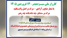 کارزار ملی سیـزده‌بدر با شعار صلح و آزادی - مرگ بر اصل ولایت فقیه - مرگ بر ستمگر، چه شاه باشه چه رهبر