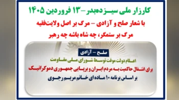 کارزار ملی سیـزده‌بدر با شعار صلح و آزادی - مرگ بر اصل ولایت فقیه - مرگ بر ستمگر، چه شاه باشه چه رهبر