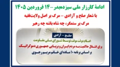 کارزار ملی سیزده به در - ۱۴فروردین ۱۴۰۵