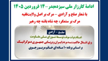کارزار ملی سیزده به در - ۱۴فروردین ۱۴۰۵
