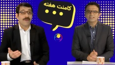 کامنت هفته - شرکت یک گله‌ی ۸۰نفره با قالیباف درمذاکرات اسلام آباد _ ۲۷فروردین ۱۴۰۵