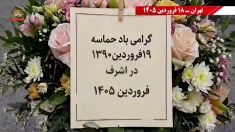 کانون‌های شورشی ـ پراتیک‌های انقلابی و عملیات ضداختناق ـ هفته سوم فروردین ۱۴۰۵