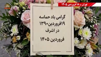 کانون‌های شورشی ـ پراتیک‌های انقلابی و عملیات ضداختناق ـ هفته سوم فروردین ۱۴۰۵