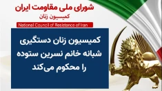 کمیسیون زنان دستگیری شبانه خانم نسرین ستوده را محکوم می‌کند