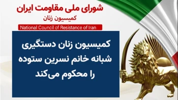 کمیسیون زنان دستگیری شبانه خانم نسرین ستوده را محکوم می‌کند