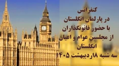 کنفرانس در پارلمان انگلستان با حضور قانونگذاران از مجلسین عوام و اعیان انگلستان- سه شنبه ۸اردیبهشت ۱۴۰۵ -