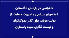 کنفرانس در پارلمان انگلستان با حضور قانونگذاران از مجلسین عوام و اعیان انگلستان- سه شنبه ۸اردیبهشت ۱۴۰۵  -