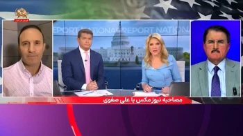گفتگوی تلویزیون نیوزمکس با علی صفوی از اعضای کمیسیون خارجه شورای ملی مقاومت