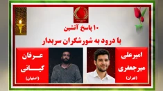 ۱۰پاسخ آتشین با درود به شورشگران سربدار امیرعلی میرجعفری از تهران و عرفان کیانی از اصفهان