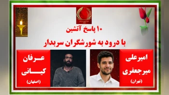 ۱۰پاسخ آتشین با درود به شورشگران سربدار امیرعلی میرجعفری از تهران و عرفان کیانی از اصفهان