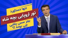 آفساید تنها دستاورد تور سفر اروپایی بچه شاه _پیک شادی۱۷ اردیبهشت۱۴۰۵