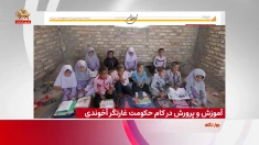 آموزش و پرورش در کام حکومت غارتگر آخوندی