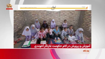 آموزش و پرورش در کام حکومت غارتگر آخوندی