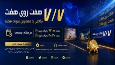برنامه های سیمای آزادی تلویزیون ملی ایران- برنامه هفت روی هفت-پخش جمعه ها