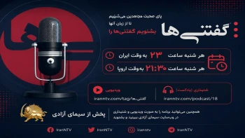 برنامه گفتنی ها - پای صحبت مجاهدین- پخش : شنبه ها