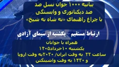 ارتباط مستقیم یکشنبه ۱۰ خرداد - ویژه بیانیه ۱۰۰۰ جوان نسل ضد در آستانه تظاهرات بزرگ پاریس