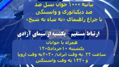 ارتباط مستقیم یکشنبه ۱۰ خرداد - ویژه بیانیه ۱۰۰۰ جوان نسل ضد در آستانه تظاهرات بزرگ پاریس