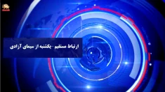 ارتباط مستقیم- ویژه بیانیه ۱۰۰۰ جوان نسل ضد  در آستانه تظاهرات بزرگ پاریس