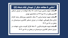اسامی ۸ مجاهد دیگر از شهیدان قیام دیماه(۵)