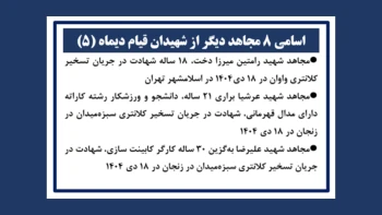 اسامی ۸ مجاهد دیگر از شهیدان قیام دیماه(۵)
