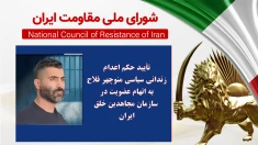 تأیید حکم اعدام زندانی سیاسی منوچهر فلاح به اتهام عضویت در سازمان مجاهدین خلق ایران