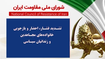 تشدید فشار، احضار و بازجویی خانواده‌های مجاهدین و زندانیان سیاسی