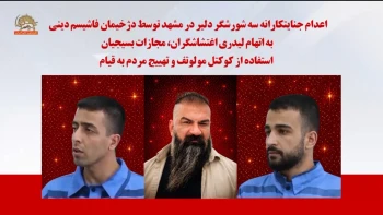 اعدام جنایتکارانه ۳شورشگر دلیر در مشهد توسط دژخیمان فاشیسم دینی