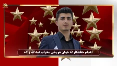  اعدام جنایتکارانه جوان شورشی محراب عبدالله‌زاده،  سحرگاه امروز در ارومیه  