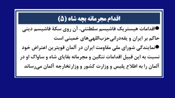 اقدام مجرمانه بچه شاه (۵)