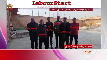 بازتاب سایت لیبر استارت انگلستان از سرودخوانی ۶ سربدار مجاهد خلق
