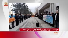 بازنشستگان نیروی بزرگ اعتراض در سال ۱۴۰۴
