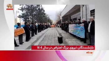 بازنشستگان نیروی بزرگ اعتراض در سال ۱۴۰۴