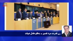زن قدرت، مرد تفسیر به‌قلم عادل عبیات