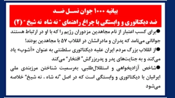 (۲)بیانیه جوانان نسـل ضـد، ضددیکتاتوری و وابستگی با چراغ راهنمای ”نه شاه نه شیخ“