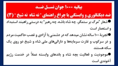 (۳)بیانیه جوانان نسـل ضـد، ضددیکتاتوری و وابستگی با چراغ راهنمای ”نه شاه نه شیخ“