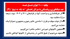 (۴)بیانیه جوانان نسـل ضـد، ضددیکتاتوری و وابستگی با چراغ راهنمای ”نه شاه نه شیخ“