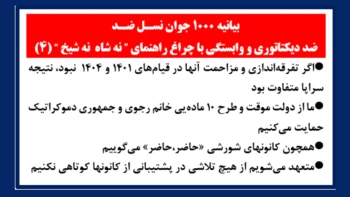 (۴)بیانیه جوانان نسـل ضـد، ضددیکتاتوری و وابستگی با چراغ راهنمای ”نه شاه نه شیخ“