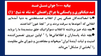 (۱)بیانیه جوانان نسـل ضـد، ضددیکتاتوری و وابستگی با چراغ راهنمای ”نه شاه نه شیخ“