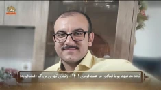 تجدید عهد قهرمان مجاهد خلق پویا قبادی در عید قربان ۱۴۰۱ - زندان تهران بزرگ (فشافویه) 
