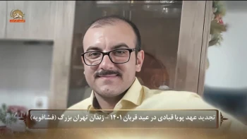 تجدید عهد قهرمان مجاهد خلق پویا قبادی در عید قربان ۱۴۰۱ - زندان تهران بزرگ (فشافویه) 